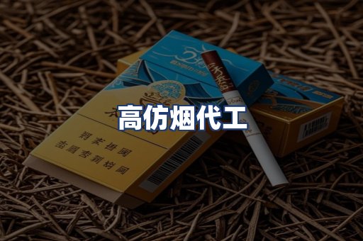 高仿烟代工
